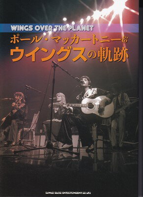 WINGS OVER THE PLANET ポール・マッカートニー＆ウイングスの軌跡[三条本店楽譜]