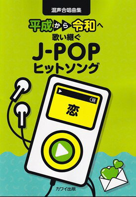 混声合唱曲集 平成から令和へ歌い継ぐ J－POPヒットソング 恋 2483 [三条本店楽譜]