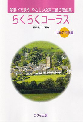 移動ドで歌う　やさしい女声二部合唱曲集　らくらくコーラス［世界の民謡編］　（2989）[三条本店楽譜]