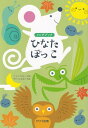 商品のお届けについて ◆ご注文より2日〜7日でお届けいたします。 ◆完売・品切れのためお届けができない場合、納期遅延で7日以上の日数がかかる場合はメールにて別途ご案内を差し上げます。 【商品情報】発売日： 　2023年5月出版社：　　カワイ出版ジャンル：　声楽発行形態：　A4ページ数：　24PISBN：　　9784760941964商品内容総曲数：　10曲1:ひなたぼっこ2:ゆっくり　あめのひ3:はらり4:ぎんいろ　じかん5:ひるねの　ゆめ6:なつまつり7:もみじのワルツ8:よるのもり9:はなのみち10:しっぽバイバイ ご注文について ◆商品の在庫や詳細についてのお問い合わせは、JEUGIA三条本店AVS・楽譜フロアTEL:075-254-3730 までお願いいたします。 ◆掲載の商品は店頭、手他のECサイトでも並行して販売しております。また商品によってはメーカーよりお取り寄せとなります。在庫情報の更新には最大限の努力をしておりますが、ご注文が完了しましてもメーカー完売等によりご用意できない場合がございます。その際はメールにてご連絡のうえご注文をキャンセルさせていただきますので、予めご了承くださいませ。 ◆入荷状況により発送までに7日以上かかる場合がございます。納期遅延の場合はメールにてご案内差し上げております。 ◆ご予約商品はお買い物マラソン等、倍付けポイントは対象外となります。 ◆お届け便は基本的に追跡番号付きのポスト投函となりますが、商品サイズによっては宅配便（佐川急便・ヤマト運輸等）でのお届けとなる場合もございます。 ◆お届け先が北海道や沖縄・その他離島の場合は、別途中継料を頂戴する場合がございます。その際は改めてご連絡させていただきますので、ご了承ください。 [pop140424-mg]