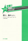 定番！！昭和あたりのヒットソング　混声合唱ピース　君に、胸キュン。（4472）[三条本店楽譜]