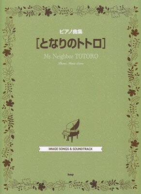 ピアノ曲集　となりのトトロ[三条本店楽譜]