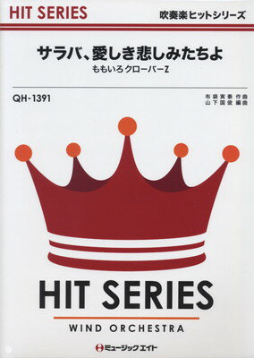 商品のお届けについて ◆ご注文より2日〜7日でお届けいたします。 ◆完売・品切れのためお届けができない場合、納期遅延で7日以上の日数がかかる場合はメールにて別途ご案内を差し上げます。 【商品情報】発売日：　 2013年1月出版社：　　株式会社ミュージックエイトジャンル：　吹奏楽・アンサンブル・ミニチュアスコア・オケ譜ISBN：　　9784840089791商品内容 ご注文について ◆商品の在庫や詳細についてのお問い合わせは、JEUGIA三条本店AVS・楽譜フロアTEL:075-254-3730 までお願いいたします。 ◆掲載の商品は店頭、手他のECサイトでも並行して販売しております。また商品によってはメーカーよりお取り寄せとなります。在庫情報の更新には最大限の努力をしておりますが、ご注文が完了しましてもメーカー完売等によりご用意できない場合がございます。その際はメールにてご連絡のうえご注文をキャンセルさせていただきますので、予めご了承くださいませ。 ◆入荷状況により発送までに7日以上かかる場合がございます。納期遅延の場合はメールにてご案内差し上げております。 ◆ご予約商品はお買い物マラソン等、倍付けポイントは対象外となります。 ◆お届け便は基本的に追跡番号付きのポスト投函となりますが、商品サイズによっては宅配便（佐川急便・ヤマト運輸等）でのお届けとなる場合もございます。 ◆お届け先が北海道や沖縄・その他離島の場合は、別途中継料を頂戴する場合がございます。その際は改めてご連絡させていただきますので、ご了承ください。 [pop140424-mg]