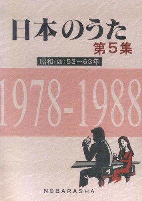 日本のうた第5集　昭和（四）53～63年　1978－1988[三条本店楽譜]