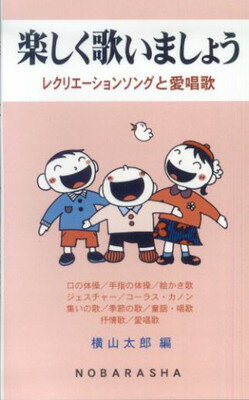 楽しく歌いましょう　レクリエーションソングと愛唱歌[三条本店楽譜]