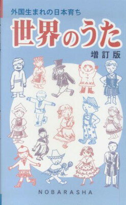 世界のうた　［増訂版］　～外国生まれの日本育ち～[三条本店楽譜]