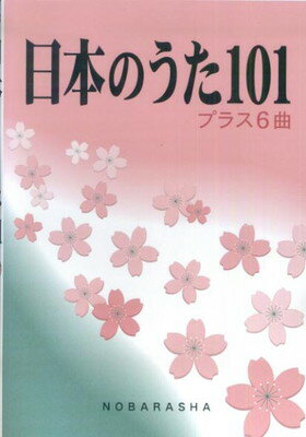 日本のうた101　プラス6曲[三条本店楽譜]