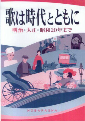 歌は時代とともに 明治・大正・昭和20年まで[三条本店楽譜]