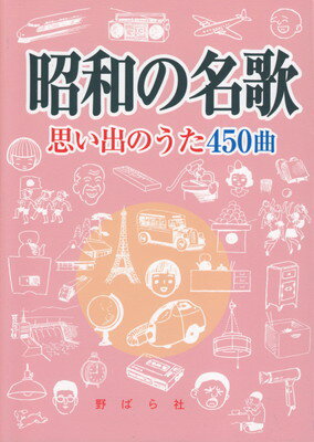 昭和の名歌 思い出のうた450曲[三条本店楽譜]
