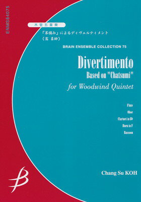 ENMS84075　アンサンブルコレクション（75）木管五重奏　「茶摘み」によるディヴェルティメント／高昌帥[三条本店楽譜]