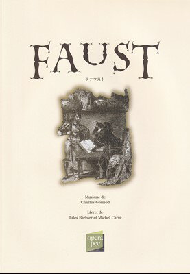 おぺら読本対訳シリーズ（63）　ファウスト／シャルル・グノー作曲[三条本店楽譜]