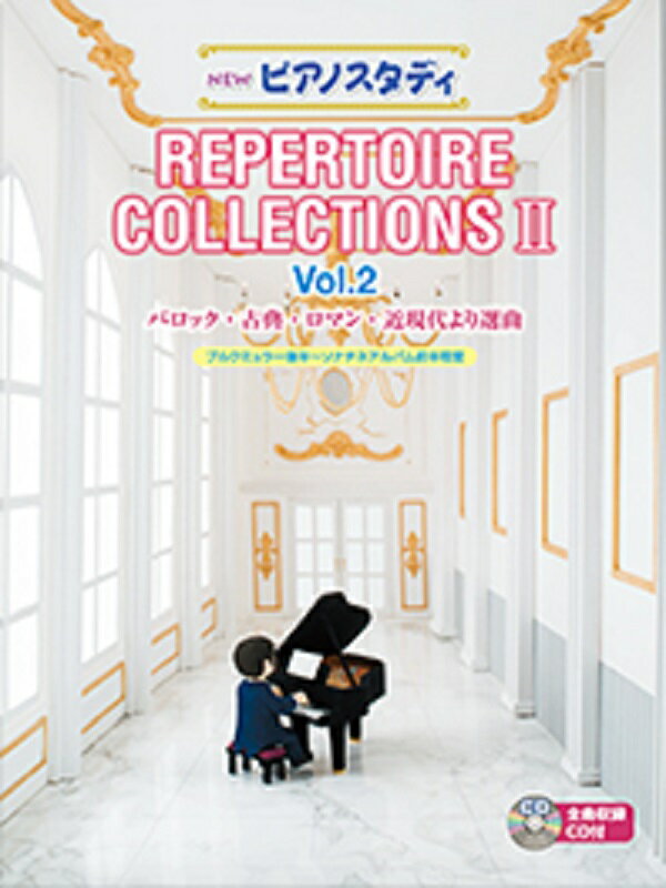 乐天商城 - NEW ピアノスタディ レパートリーコレクションズIIVol.2 (CD付)TYP01093448＜ヤマハ音楽振興会＞