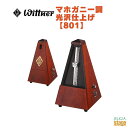 WITTNER マホガニー調 光沢仕上げ 801 ベル無しウィットナー System Mälzel システム メルツェル メトロノーム Mahogany-coloured【Stage-Rakuten Piano Accessory】