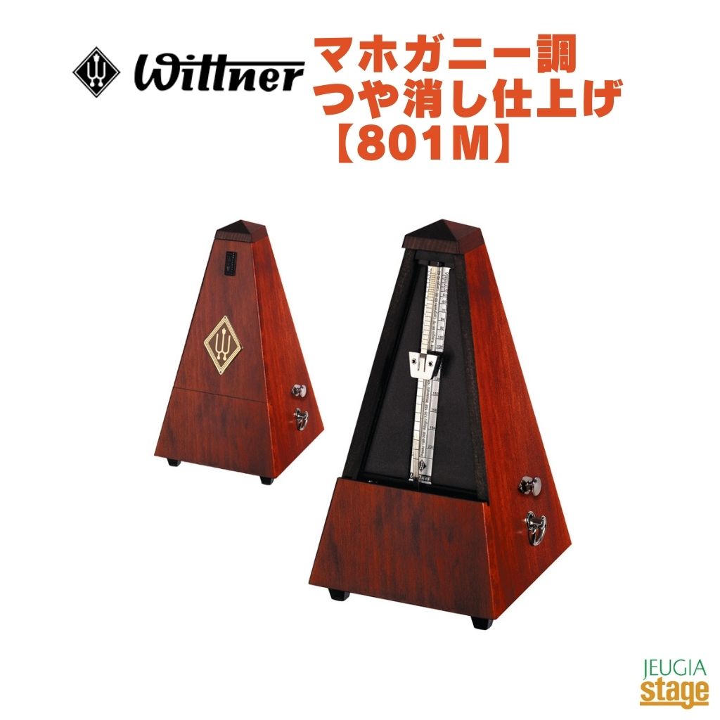 WITTNER マホガニー調 つや消し仕上げ 801M ベル無しウィットナー System Mälzel システム メルツェル メトロノーム Mahogany-coloured【Stage-Rakuten Piano Accessory】