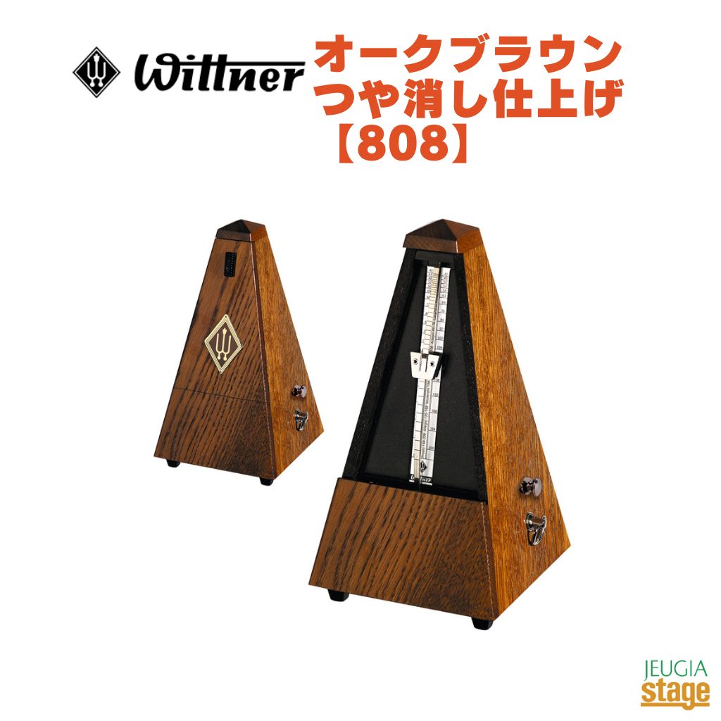 WITTNER オークブラウン つや消し仕上げ 808 ベル無しウィットナー System Mälzel システム メルツェル メトロノーム Oak Brown 茶色【Stage-Rakuten Piano Accessory】