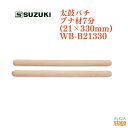 SUZUKI 太鼓バチ　ブナ材7分(21×330mm)WB-B21330 ・特長 ブナ材…樫より若干柔らかい材質。朴材のバチに比べ耐久性も高くコストパフォーマンスに優れています。 ・仕様 寸法:φ21×330mm 重量:145g ※商品画像はサンプルです。 ★掲載の商品は店頭や他のECサイトでも並行して販売しております。在庫情報の更新には最大限の努力をしておりますが、ご注文が完了しましても売り切れでご用意できない場合がございます。 　また、お取り寄せ商品の場合、生産完了・メーカー価格改定などの理由でご用意できない場合がございます。 　その際はご注文をキャンセルさせていただきますので、予めご了承くださいませ。 ★お届け先が北海道や沖縄、その他離島の場合、「送料無料」と表記の商品であっても別途中継料や送料を頂戴いたします。その際は改めてご連絡を差し上げますのでご了承ください。　 　