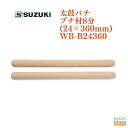 SUZUKI 太鼓バチ　ブナ材8分(24×360mm)WB-B24360 ・特長 ブナ材…樫より若干柔らかい材質。朴材のバチに比べ耐久性も高くコストパフォーマンスに優れています。 ・仕様 寸法:φ24×360mm 円周：約66mm 重量:190g ※商品画像はサンプルです。 ★掲載の商品は店頭や他のECサイトでも並行して販売しております。在庫情報の更新には最大限の努力をしておりますが、ご注文が完了しましても売り切れでご用意できない場合がございます。 　また、お取り寄せ商品の場合、生産完了・メーカー価格改定などの理由でご用意できない場合がございます。 　その際はご注文をキャンセルさせていただきますので、予めご了承くださいませ。 ★お届け先が北海道や沖縄、その他離島の場合、「送料無料」と表記の商品であっても別途中継料や送料を頂戴いたします。その際は改めてご連絡を差し上げますのでご了承ください。　