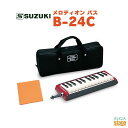 SUZUKI B-24C 豊かな音量。うるおいと弾力に富んだ音色で、器楽合奏・アンサンブルの低音を担当します。一定の音域に片寄りがちな器楽合奏に、しっかりした足腰を与えます。 ・仕様 鍵盤: バス24鍵　F～e1 材質: アルミカバー、リン青銅リード 寸法: 本体：330×115×63mm、ケース：375×135×65mm 重量: 本体：846g、ケース：177g 付属品: 立奏唄口(MP-121)、ソフトケース(防水加工済　MP-2071) ※商品画像はサンプルです。 ★掲載の商品は店頭や他のECサイトでも並行して販売しております。在庫情報の更新には最大限の努力をしておりますが、ご注文が完了しましても売り切れでご用意できない場合がございます。 　また、お取り寄せ商品の場合、生産完了・メーカー価格改定などの理由でご用意できない場合がございます。 　その際はご注文をキャンセルさせていただきますので、予めご了承くださいませ。 ★お届け先が北海道や沖縄、その他離島の場合、「送料無料」と表記の商品であっても別途中継料や送料を頂戴いたします。その際は改めてご連絡を差し上げますのでご了承ください。　