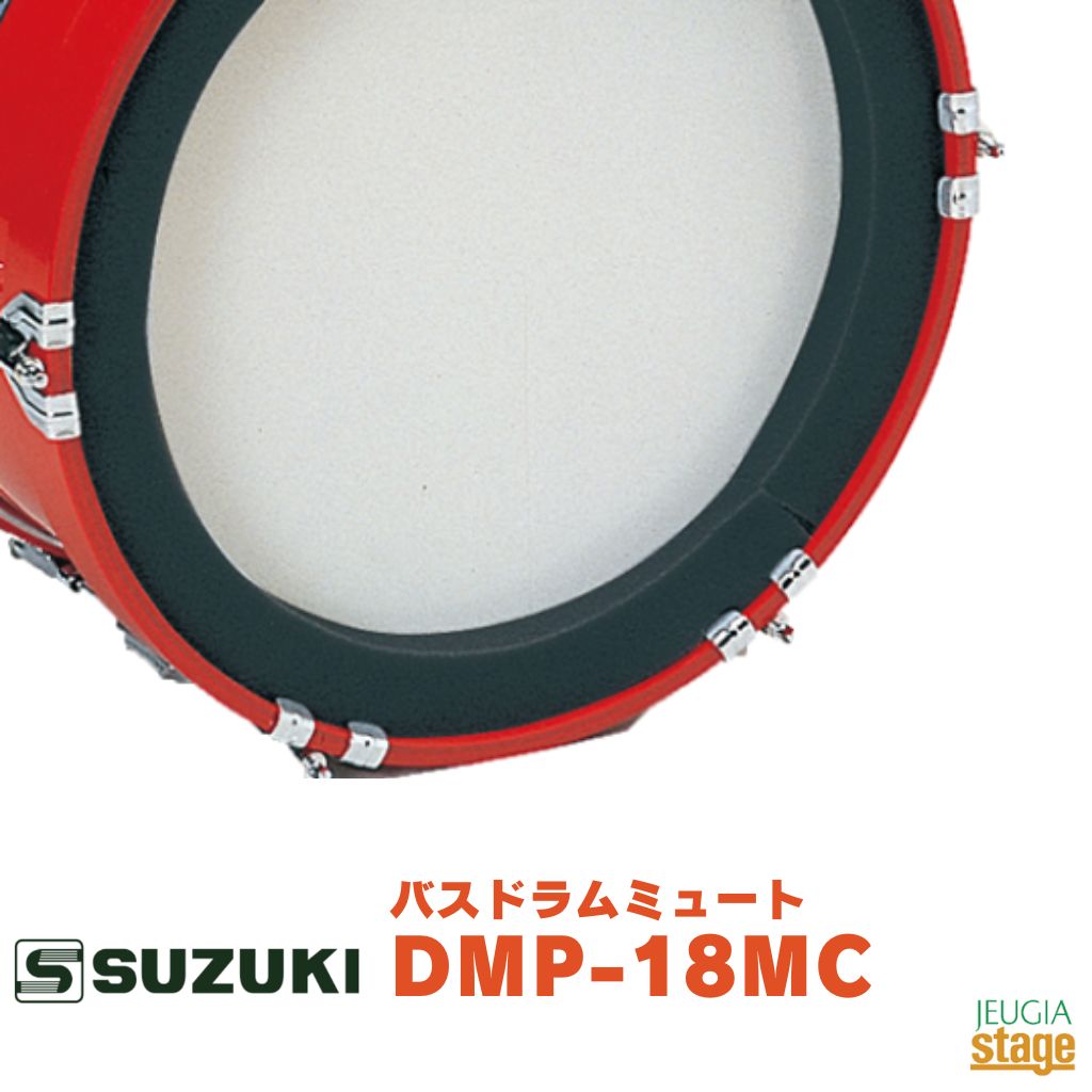 SUZUKI 18インチバスドラム用ミュート DMP-18MC鈴木楽器 スズキ マーチング【Stage-Rakuten Educational instruments】