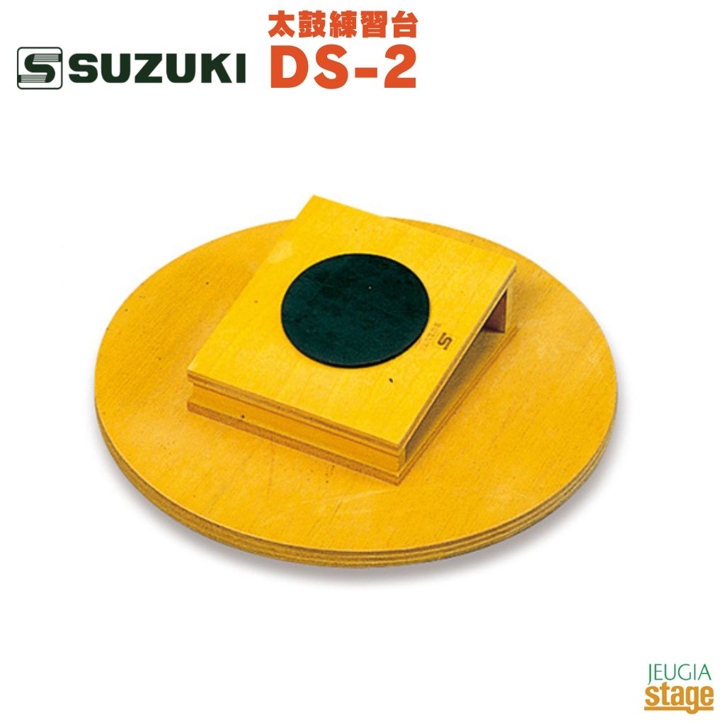 SUZUKI 太鼓練習台 DS-2鈴木楽器 スズキ マーチング トレーニング ゴムパッド スタンダード【Stage-Rakuten Educational instruments】