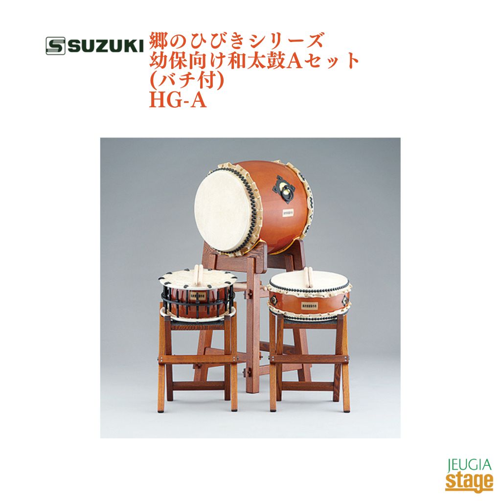 SUZUKI HG-A 和太鼓の基本となる3点セットです。 [ 学校用和太鼓セット「郷のひびき」シリーズ ] 日本の伝統文化を感じられる力強い音色。元気な子どもたちの演奏に応える耐久性と、無理なく演奏できる大きさ。太鼓台とバチもセットでコストパフォーマンスが高く、ひとりでも多くの子どもたちに和太鼓を楽しんでもらう為に開発した、スズキが自信をもってオススメするベストセラーシリーズです。 [ 郷のひびき5つのポイント ] ・太鼓、太鼓台、バチのフルセットですぐにご使用いただけます。（単品商品には台は付属しておりません。） ・抜群のコストパフォーマンス。 ・子どもたちに丁度良い設計をしていますので、サイズはもちろんベストフィット。 ・胴や皮の材質選びにも妥協はせず、担当スタッフが厳選したものだけを使用しています。 ・安価な緩みやすい飾りの鋲は使用していません。その為、皮の張替えが可能で長くご使用いただけます。 [ コストパフォーマンス以上に大切にしたのは『伝統的な日本の音色を感じられる・長く使える』 ] ・丈夫で高品質な牛皮と鋲を使用。皮の張替えも可能。 多くの牛皮の音色を聴き比べ、品質・耐久性の高いものを選んで採用しています。鋲止めには飾りではなく太くて丈夫なものを使い、簡単に皮が緩むことが無いように配慮しています。もちろん皮の張替えが可能です。 ※皮の張替えは有料となっております。詳しくはお問い合わせください。 ・こだわりの集成胴。 胴は軽量な合成樹脂ではなく、伝統的な木製胴の音色にこだわりました。ひびきに使用しているヨーロピアンビーチ（ブナ）材は硬度もあり、ひび割れや歪みを抑えるため、十分に乾燥作業が行われたものを採用しています。 SUZUKI HG-A セット内容 長胴太鼓1尺3寸(39cm) HT-N13 1台、やぐら台(低)HD-Y34L 1台 締太鼓1尺2寸(36cm) HT-S20 1台、X型立奏台HD-X01 1台 平太鼓1尺2寸(36cm)HT-H12 1台、X型立奏台HD-X01 1台 バチWB-B24390 1組、WB-B21360 2組 ※商品画像はサンプルです。 ★掲載の商品は店頭や他のECサイトでも並行して販売しております。在庫情報の更新には最大限の努力をしておりますが、ご注文が完了しましても売り切れでご用意できない場合がございます。 　また、お取り寄せ商品の場合、生産完了などの理由でご用意できない場合がございます。 　その際はご注文をキャンセルさせていただきますので、予めご了承くださいませ。 ★お届け先が北海道や沖縄、その他離島の場合、「送料無料」と表記の商品であっても別途中継料や送料を頂戴いたします。その際は改めてご連絡を差し上げますのでご了承ください。　