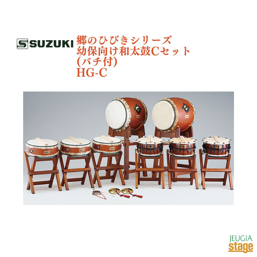 SUZUKI HG-C 長胴太鼓による迫力のあるアンサンブルがお楽しみいただけるセットです。 [ 学校用和太鼓セット「郷のひびき」シリーズ ] 日本の伝統文化を感じられる力強い音色。元気な子どもたちの演奏に応える耐久性と、無理なく演奏できる大きさ。太鼓台とバチもセットでコストパフォーマンスが高く、ひとりでも多くの子どもたちに和太鼓を楽しんでもらう為に開発した、スズキが自信をもってオススメするベストセラーシリーズです。 [ 郷のひびき5つのポイント ] ・太鼓、太鼓台、バチのフルセットですぐにご使用いただけます。（単品商品には台は付属しておりません。） ・抜群のコストパフォーマンス。 ・子どもたちに丁度良い設計をしていますので、サイズはもちろんベストフィット。 ・胴や皮の材質選びにも妥協はせず、担当スタッフが厳選したものだけを使用しています。 ・安価な緩みやすい飾りの鋲は使用していません。その為、皮の張替えが可能で長くご使用いただけます。 [ コストパフォーマンス以上に大切にしたのは『伝統的な日本の音色を感じられる・長く使える』 ] ・丈夫で高品質な牛皮と鋲を使用。皮の張替えも可能。 多くの牛皮の音色を聴き比べ、品質・耐久性の高いものを選んで採用しています。鋲止めには飾りではなく太くて丈夫なものを使い、簡単に皮が緩むことが無いように配慮しています。もちろん皮の張替えが可能です。 ※皮の張替えは有料となっております。詳しくはお問い合わせください。 ・こだわりの集成胴。 胴は軽量な合成樹脂ではなく、伝統的な木製胴の音色にこだわりました。ひびきに使用しているヨーロピアンビーチ（ブナ）材は硬度もあり、ひび割れや歪みを抑えるため、十分に乾燥作業が行われたものを採用しています。 SUZUKI HG-C セット内容 長胴太鼓1尺3寸(39cm) HT-N13 2台、やぐら台(低)HD-Y34L 2台 締太鼓1尺2寸(36cm) HT-S20 3台、X型立奏台HD-X01 3台 平太鼓1尺2寸(36cm)HT-H12 3台、X型立奏台HD-X01 3台 バチWB-B24390 2組、WB-B21360 6組 当り鉦4号 1台 手拍子5寸 1組 ※商品画像はサンプルです。 ★掲載の商品は店頭や他のECサイトでも並行して販売しております。在庫情報の更新には最大限の努力をしておりますが、ご注文が完了しましても売り切れでご用意できない場合がございます。 　また、お取り寄せ商品の場合、生産完了などの理由でご用意できない場合がございます。 　その際はご注文をキャンセルさせていただきますので、予めご了承くださいませ。 ★お届け先が北海道や沖縄、その他離島の場合、「送料無料」と表記の商品であっても別途中継料や送料を頂戴いたします。その際は改めてご連絡を差し上げますのでご了承ください。　 　
