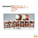 SUZUKI 郷のひびきシリーズ 幼保向け和太鼓Cセット(バチ付) HG-C鈴木楽器販売 スズキ 和太鼓【Stage-Rakuten Japanese musi...