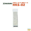 SUZUKI 10穴ハーモニカ 調子シール HKS-02スズキ 鈴木楽器【Stage-Rakuten Harmonica Lineup】