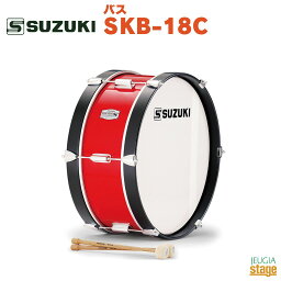 SUZUKI バス SKB-18C鈴木楽器 スズキ マーチング ドラム バス 赤 レッド 幼児向け 子供向け お子様【Stage-Rakuten Educational instruments】