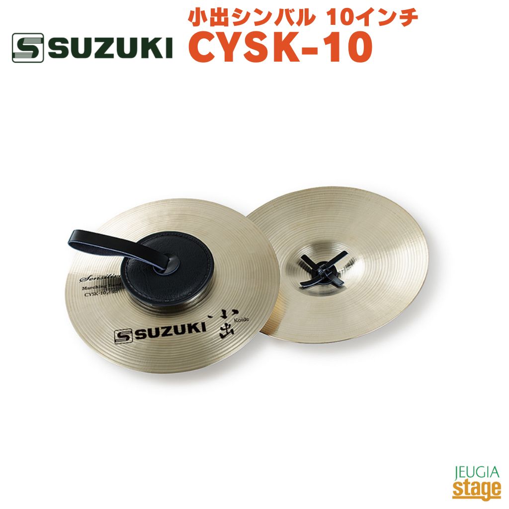 SUZUKI CYSK-10鈴木楽器 スズキ シンバル 10インチ 日本製 マーチング 幼児向け 子供向け お子様【Stage-Rakuten Educational instruments】