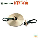 SUZUKI DSP-615 ※シンバルは付属しておりません。 ・仕様 材質: 裏付特製ウッドグリップ 備考: 2本1組 ※シンバルは付いておりません ※商品画像はサンプルです。 ★掲載の商品は店頭や他のECサイトでも並行して販売しております。在庫情報の更新には最大限の努力をしておりますが、ご注文が完了しましても売り切れでご用意できない場合がございます。 　また、お取り寄せ商品の場合、生産完了・メーカー価格改定などの理由でご用意できない場合がございます。 　その際はご注文をキャンセルさせていただきますので、予めご了承くださいませ。 ★お届け先が北海道や沖縄、その他離島の場合、「送料無料」と表記の商品であっても別途中継料や送料を頂戴いたします。その際は改めてご連絡を差し上げますのでご了承ください。　