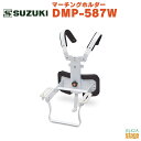 SUZUKI DMP-587W マーチングキーボード 幼児用ホルダー MK-3600C付属 ・仕様 寸法: 24×41×43～50cm（4段階） 重量: 1.2kg 対応機種: MK-3600A,MK-3600C ※商品画像はサンプルです。 ★掲載の商品は店頭や他のECサイトでも並行して販売しております。在庫情報の更新には最大限の努力をしておりますが、ご注文が完了しましても売り切れでご用意できない場合がございます。 　また、お取り寄せ商品の場合、生産完了・メーカー価格改定などの理由でご用意できない場合がございます。 　その際はご注文をキャンセルさせていただきますので、予めご了承くださいませ。 ★お届け先が北海道や沖縄、その他離島の場合、「送料無料」と表記の商品であっても別途中継料や送料を頂戴いたします。その際は改めてご連絡を差し上げますのでご了承ください。　