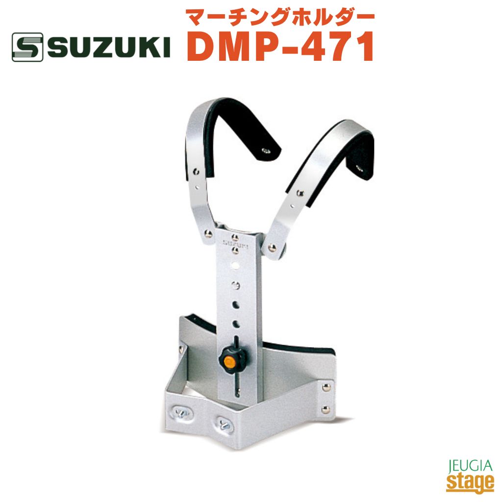 SUZUKI マーチングホルダー DMP-471鈴木楽器 スズキ マーチングホルダー アルトドラム用 テナードラム用 マーチング 肩掛け可動式 幼児向け 子供向け お子様【Stage-Rakuten Educational instruments】