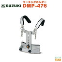 SUZUKI DMP-476【メーカー在庫限り!】鈴木楽器 スズキ マーチングホルダー バスドラム マーチング 肩掛け可動式 幼児向け 子供向け お子様【Stage-Rakuten Educational instruments】
