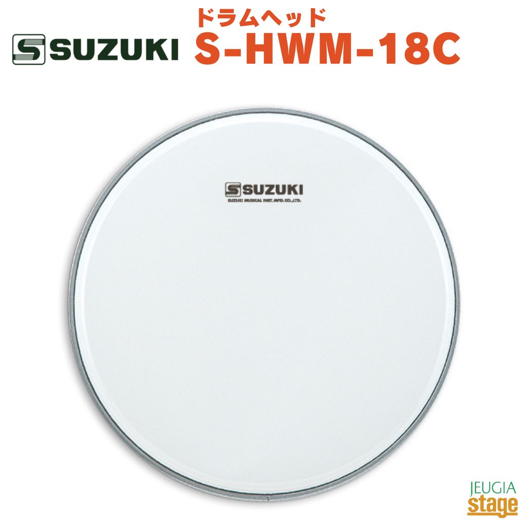 SUZUKI ドラムヘッド S-HWM-18C鈴木楽器 スズキ 日本製 マーチング バス 白 ホワイト【Stage-Rakuten Educational instruments】