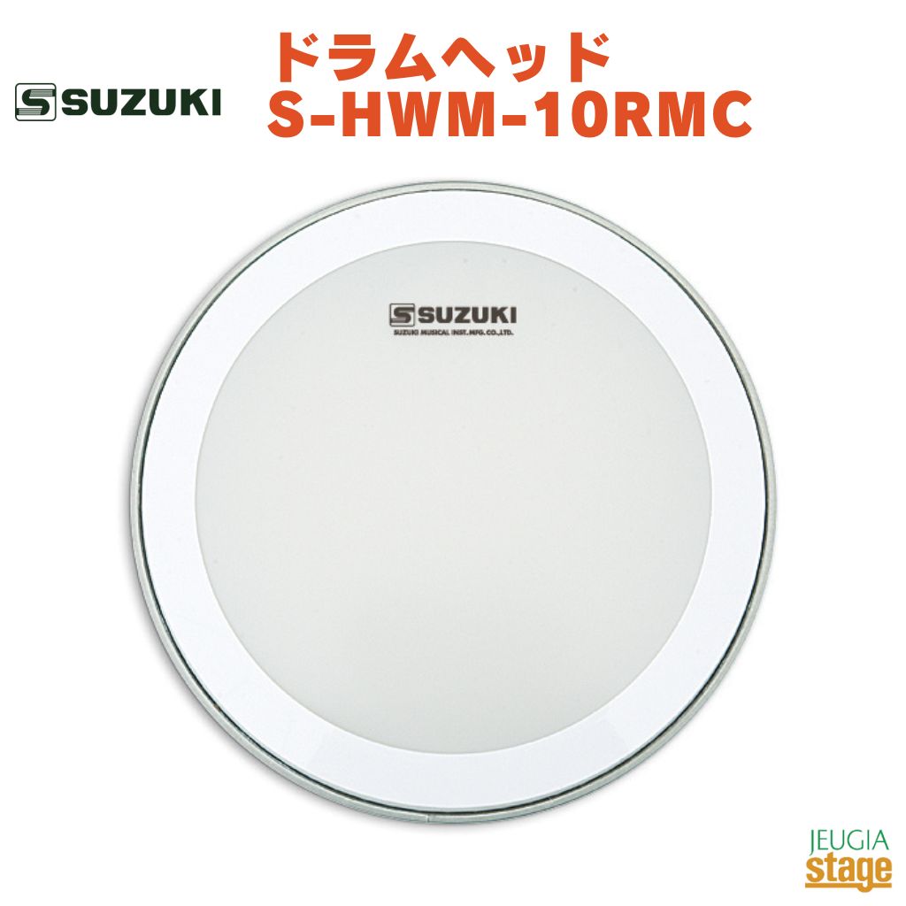 SUZUKI ドラムヘッド S-HWM-10RMC鈴木楽器 スズキ 日本製 マーチング アルト テナー リングミュート付【Stage-Rakute…