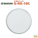 SUZUKI ドラムヘッド S-HS-10C マーチングドラムヘッド：アルト裏 ・仕様 寸法: φ25cm（10″） 対応機種: SKS-10C(裏)／SMS-10C(裏) ※商品画像はサンプルです。 ★掲載の商品は店頭や他のECサイトでも並行して販売しております。在庫情報の更新には最大限の努力をしておりますが、ご注文が完了しましても売り切れでご用意できない場合がございます。 　また、お取り寄せ商品の場合、生産完了・メーカー価格改定などの理由でご用意できない場合がございます。 　その際はご注文をキャンセルさせていただきますので、予めご了承くださいませ。 ★お届け先が北海道や沖縄、その他離島の場合、「送料無料」と表記の商品であっても別途中継料や送料を頂戴いたします。その際は改めてご連絡を差し上げますのでご了承ください。　