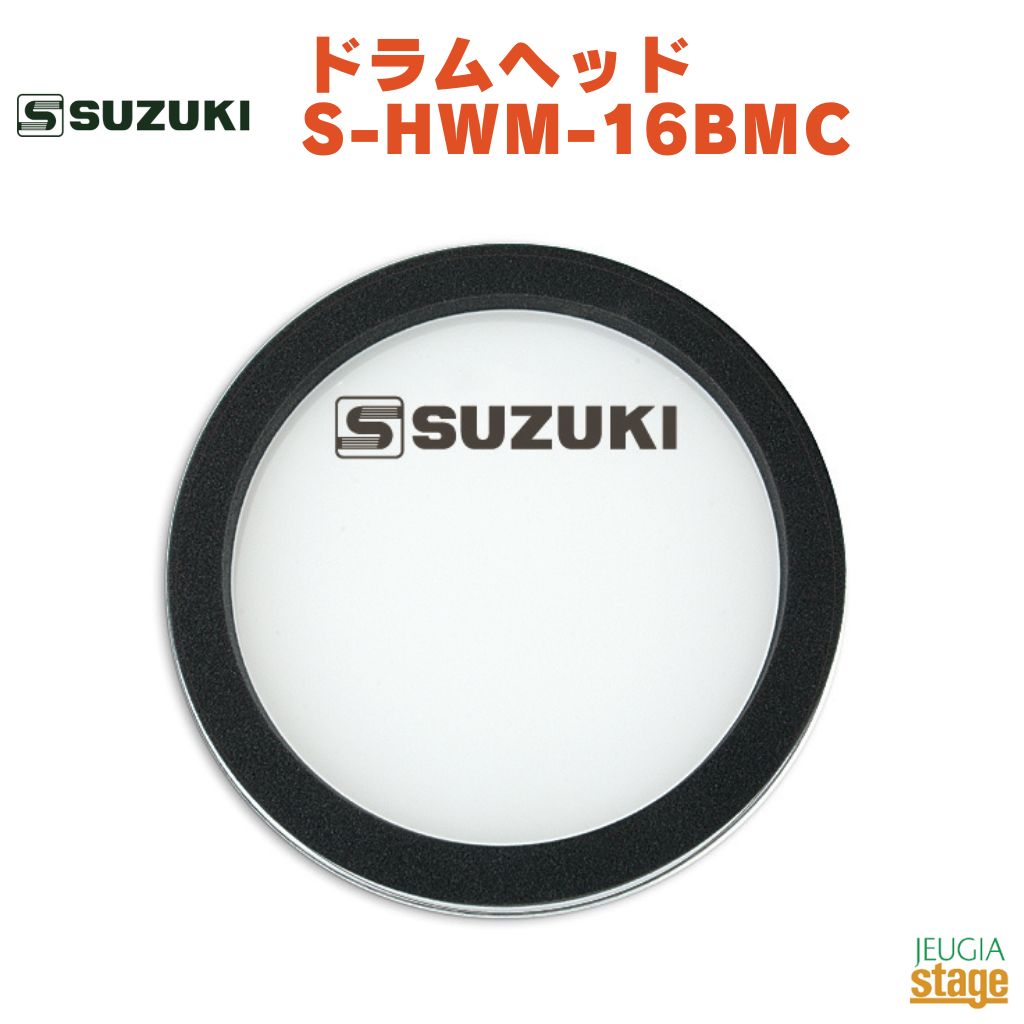 SUZUKI ドラムヘッド S-HWM-16BMC鈴木楽器 スズキ ドラムヘッド マーチング バス【Stage-Rakuten Educational instruments】