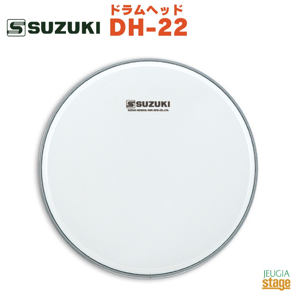 SUZUKI ドラムヘッドスムースホワイト DH-22 ※写真はDH-10です。 ・仕様 寸法 φ55cm（22"） 対応機種 SCD-560B ※商品画像はサンプルです。 ★掲載の商品は店頭や他のECサイトでも並行して販売しております。在庫情報の更新には最大限の努力をしておりますが、ご注文が完了しましても売り切れでご用意できない場合がございます。 　また、お取り寄せ商品の場合、生産完了・メーカー価格改定などの理由でご用意できない場合がございます。 　その際はご注文をキャンセルさせていただきますので、予めご了承くださいませ。 ★お届け先が北海道や沖縄、その他離島の場合、「送料無料」と表記の商品であっても別途中継料や送料を頂戴いたします。その際は改めてご連絡を差し上げますのでご了承ください。　