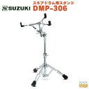 SUZUKI スネアドラム用スタンド DMP-306鈴木楽器 スズキ マーチング コンサート 8インチ 9インチ 10インチ【Stage-Rakuten Edu...