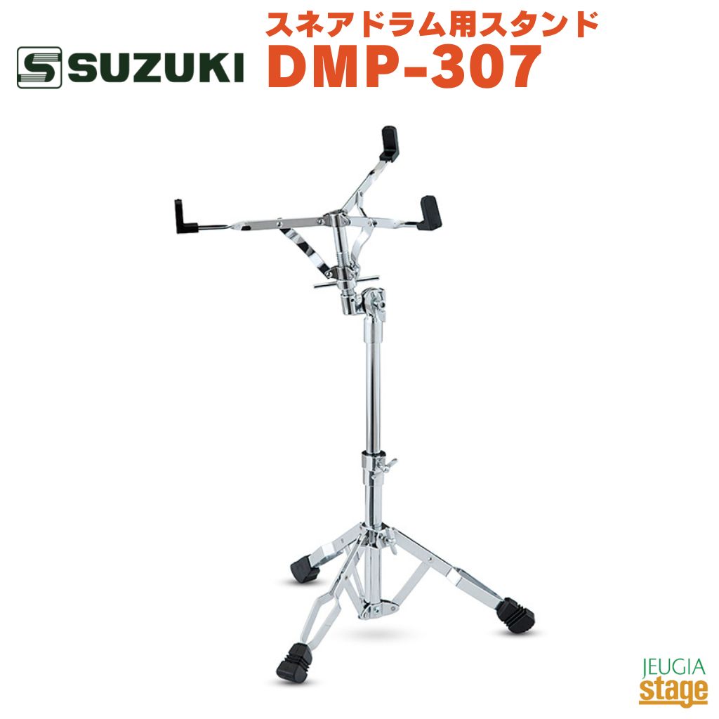 SUZUKI スネアドラム用スタンド DMP-307鈴木楽器 スズキ スネアドラム 14インチ マーチング コンサート【Stage-Rakuten Educational instruments】