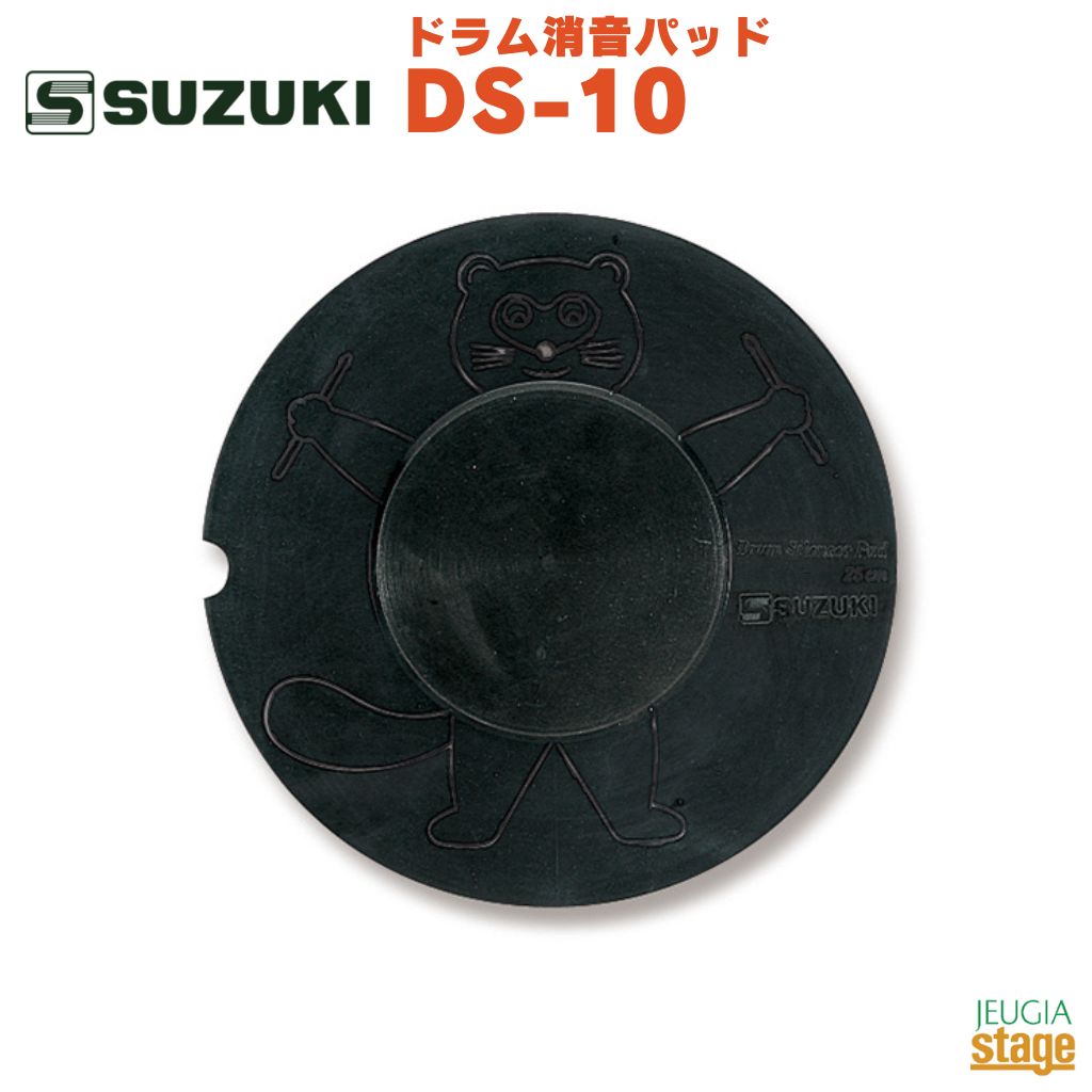 SUZUKI ドラム消音パッド DS-10鈴木楽器 スズキ マーチング 練習 トレーニング 消音 静音 騒音防止【Stage-Rakuten Educational instruments】