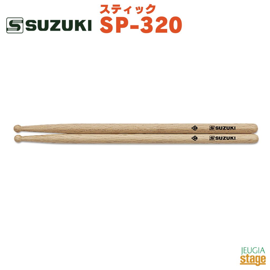 SUZUKI スティック SP-320鈴木楽器 スズキ ドラムスティック マーチング スネア アルト【Stage-Rakuten Educational instruments】