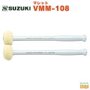 SUZUKI マレット VMM-108 ・仕様 ヘッド: フェルト（小） 硬さ: 硬 柄: メイプル 寸法: Φ52×295mm 備考: バスドラム用 ※商品画像はサンプルです。 ★掲載の商品は店頭や他のECサイトでも並行して販売しております。在庫情報の更新には最大限の努力をしておりますが、ご注文が完了しましても売り切れでご用意できない場合がございます。 　また、お取り寄せ商品の場合、生産完了・メーカー価格改定などの理由でご用意できない場合がございます。 　その際はご注文をキャンセルさせていただきますので、予めご了承くださいませ。 ★お届け先が北海道や沖縄、その他離島の場合、「送料無料」と表記の商品であっても別途中継料や送料を頂戴いたします。その際は改めてご連絡を差し上げますのでご了承ください。　