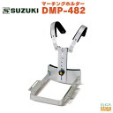 SUZUKI DMP-482鈴木楽器 スズキ マーチングホルダー グロッケン マーチング 肩掛け可動式 小学生 中学生【Stage-Rakuten Educational instruments】
