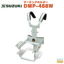SUZUKI マーチングホルダー DMP-488W鈴木楽器 スズキ マーチングホルダー マーチングキーボード マーチング 肩掛け可動式 小学生 中学生【Stage-Rakuten Educational instruments】