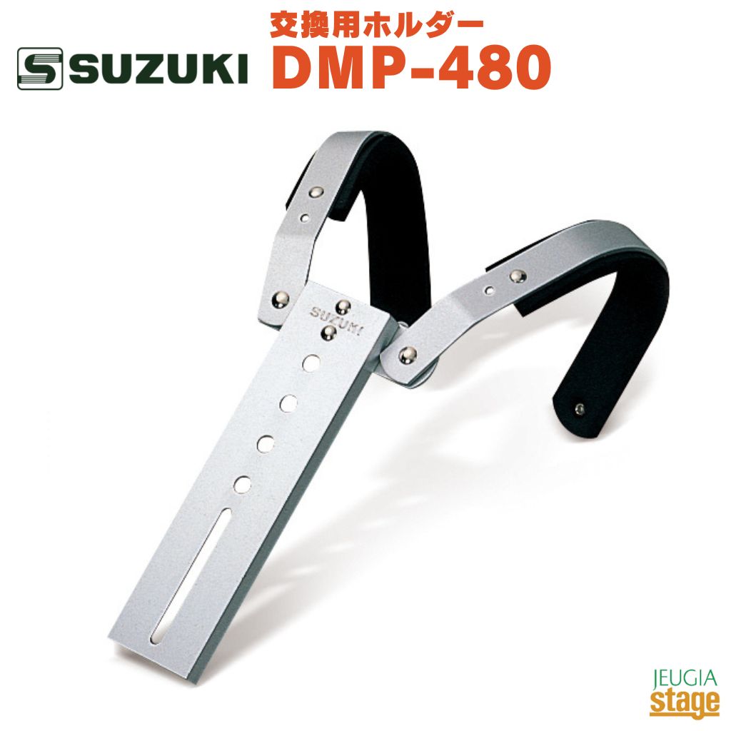 SUZUKI 交換用ホルダー DMP-480鈴木楽器 スズキ マーチンググロッケン用 マーチングドラム用 ティンプトンドラム用 …