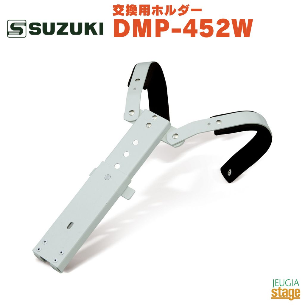 SUZUKI 交換用ホルダー DMP-452W鈴木楽器 スズキ マーチングキーボード用 可動式 幼児向け 子ども向け お子様【Stage…