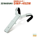 SUZUKI 交換用ホルダー DMP-452W マーチングキーボード幼児用 交換用ホルダー（ホワイト） ・仕様 寸法: 29×20×34.5～42cm 重量: 453g 対応機種: MK-3600A/MK-3600C ※商品画像はサンプルです。 ★掲載の商品は店頭や他のECサイトでも並行して販売しております。在庫情報の更新には最大限の努力をしておりますが、ご注文が完了しましても売り切れでご用意できない場合がございます。 　また、お取り寄せ商品の場合、生産完了・メーカー価格改定などの理由でご用意できない場合がございます。 　その際はご注文をキャンセルさせていただきますので、予めご了承くださいませ。 ★お届け先が北海道や沖縄、その他離島の場合、「送料無料」と表記の商品であっても別途中継料や送料を頂戴いたします。その際は改めてご連絡を差し上げますのでご了承ください。　