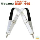 SUZUKI DMP-446 バスドラム用 ・仕様 寸法: ショルダーストラップ（腰回り）、最長64cm・最短50cm×2本 重量: 240g 備考: 5段階ベルト穴・ドラムフック付 対応機種: SKB-16B/SKB-18B/SMB-16B/SKB-16/SKB-18/SMB-16 ※商品画像はサンプルです。 ★掲載の商品は店頭や他のECサイトでも並行して販売しております。在庫情報の更新には最大限の努力をしておりますが、ご注文が完了しましても売り切れでご用意できない場合がございます。 　また、お取り寄せ商品の場合、生産完了・メーカー価格改定などの理由でご用意できない場合がございます。 　その際はご注文をキャンセルさせていただきますので、予めご了承くださいませ。 ★お届け先が北海道や沖縄、その他離島の場合、「送料無料」と表記の商品であっても別途中継料や送料を頂戴いたします。その際は改めてご連絡を差し上げますのでご了承ください。　